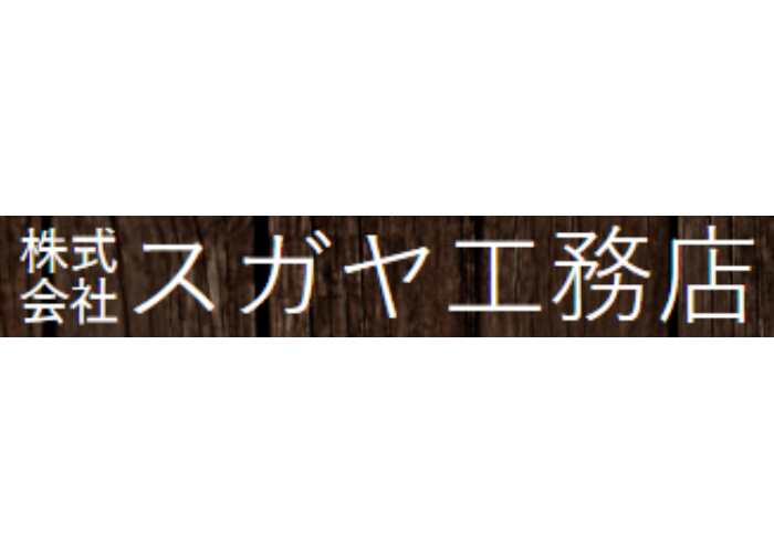 株式会社 スガヤ工務店のキャプチャ画像