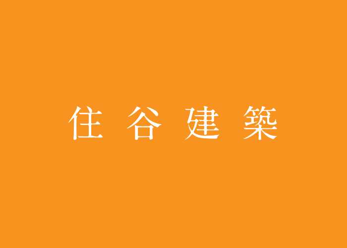 有限会社 住谷建築のキャプチャ画像