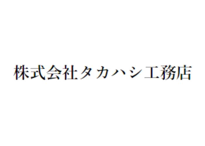 株式会社タカハシ工務店のキャプチャ画像