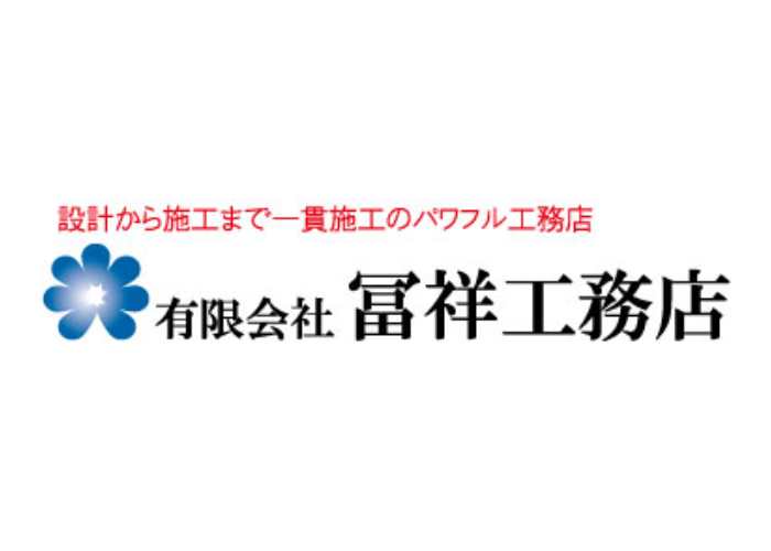有限会社 冨祥工務店のキャプチャ画像