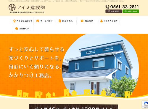 アイミ建設株式会社のキャプチャ画像