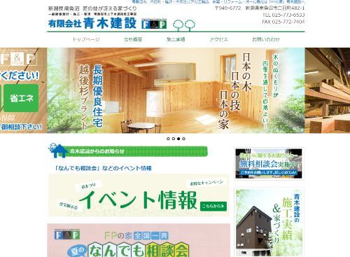有限会社　青木建設のキャプチャ画像