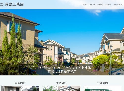 有限会社　有島工務店のキャプチャ画像
