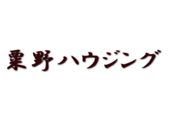 有限会社 粟野ハウジングのキャプチャ画像