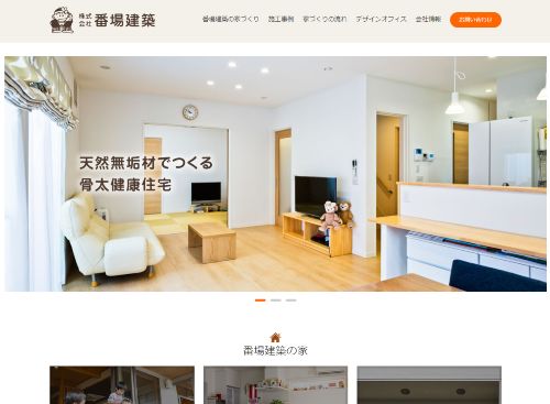 株式会社 番場建築のキャプチャ画像