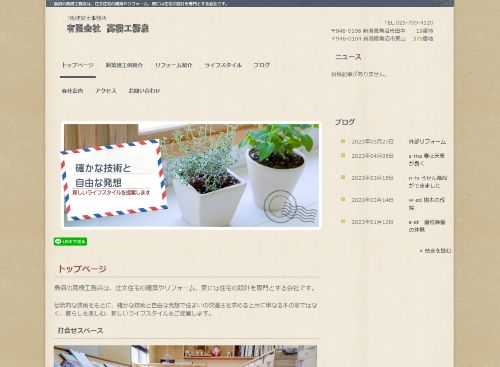 有限会社　高橋工務店のキャプチャ画像