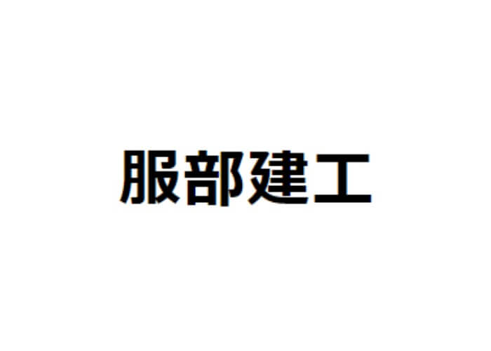 服部建工のキャプチャ画像