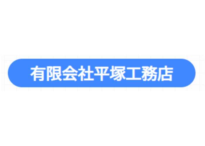 有限会社平塚工務店のキャプチャ画像