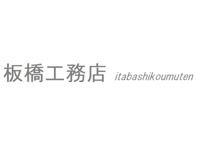 有限会社 板橋工務店のキャプチャ画像