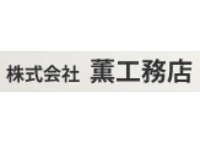 株式会社薫工務店のキャプチャ画像