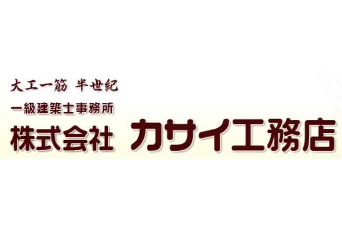 株式会社カサイ工務店のキャプチャ画像