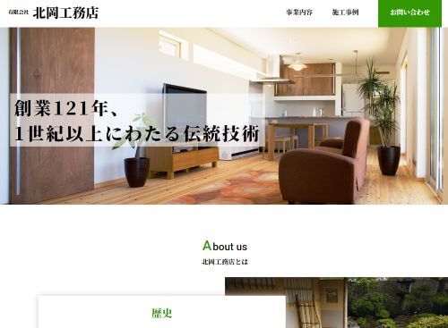 有限会社北岡工務店のキャプチャ画像