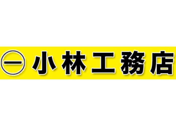 有限会社 小林工務店のキャプチャ画像