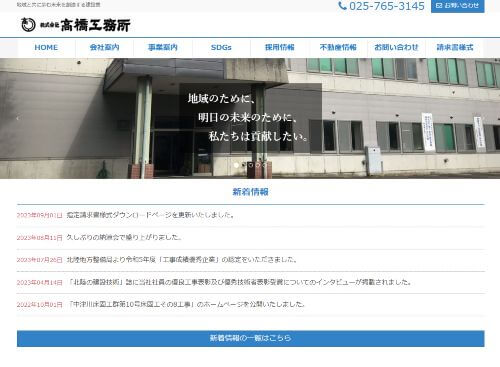 株式会社　高橋工務所　十日町営業所のキャプチャ画像