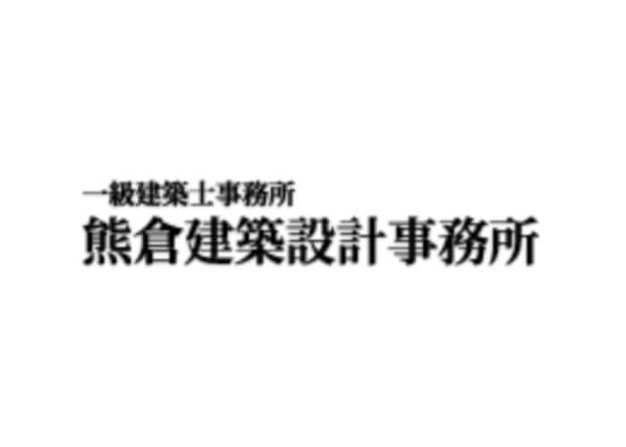 一級建築士事務所　有限会社 熊倉建築設計事務所のキャプチャ画像