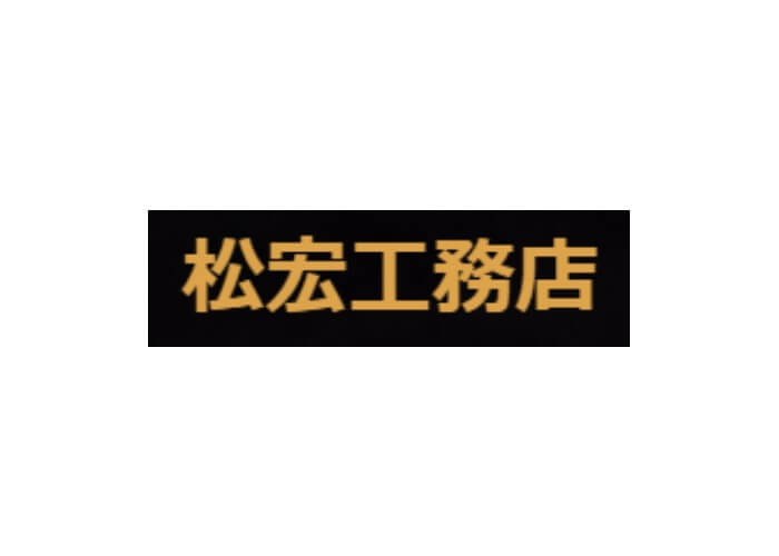 ㈲松宏工務店のキャプチャ画像