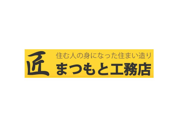 株式会社まつもと工務店のキャプチャ画像