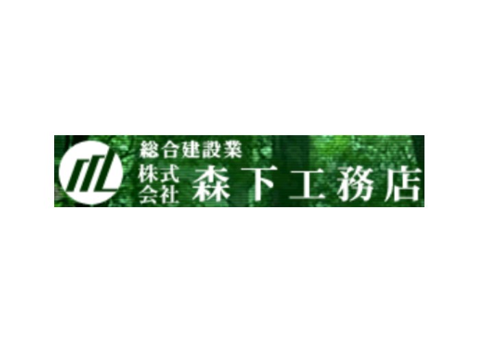 株式会社森下工務店のキャプチャ画像