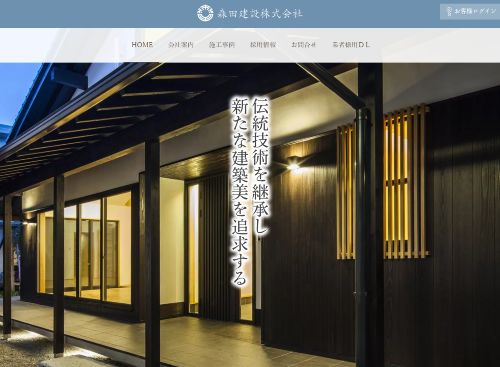 森田建設株式会社／森田建設株式会社一級建築士事務所のキャプチャ画像