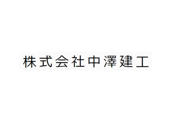 株式会社中澤建工のキャプチャ画像