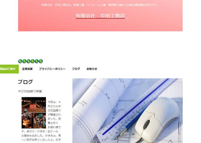 有限会社　中田工務店のキャプチャ画像