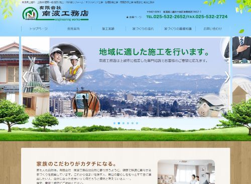 有限会社　南波工務店のキャプチャ画像