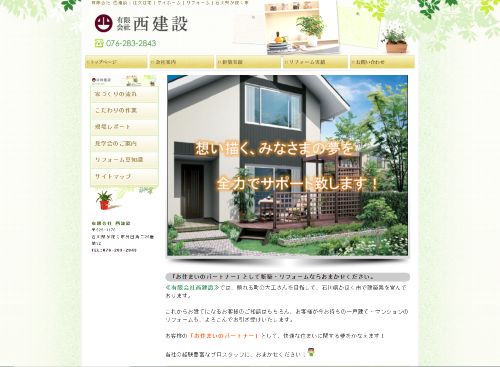 有限会社西建設のキャプチャ画像