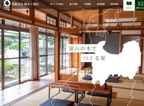 有限会社 岡本工務店のキャプチャ画像