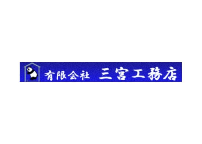 有限会社三宮工務店のキャプチャ画像