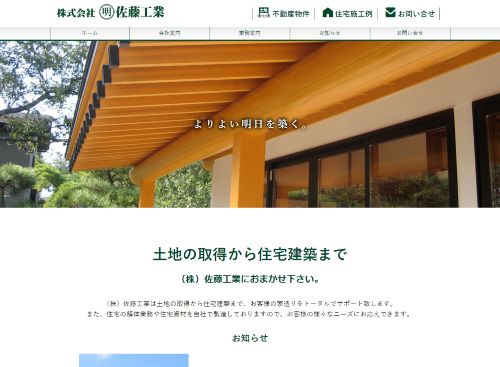 株式会社佐藤工業のキャプチャ画像