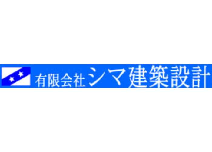 有限会社シマ建築設計のキャプチャ画像