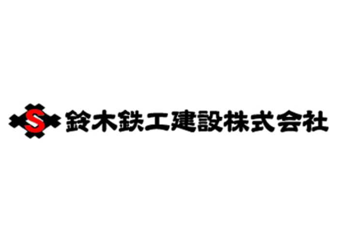 鈴木鉄工建設 株式会社のキャプチャ画像