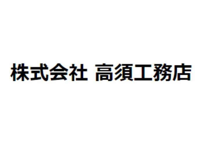 株式会社 高須工務店のキャプチャ画像