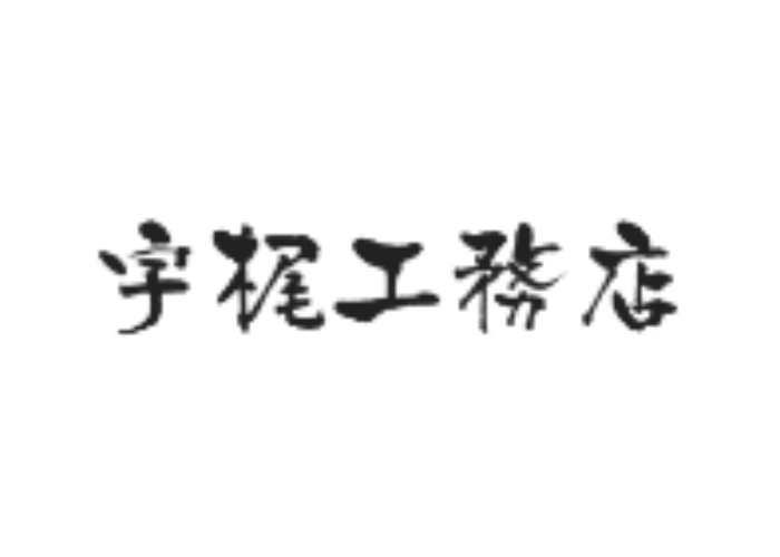 有限会社 宇梶工務店のキャプチャ画像