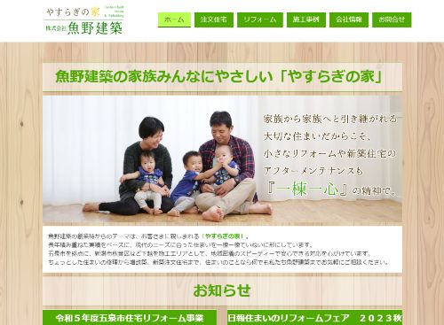 株式会社 魚野建築のキャプチャ画像
