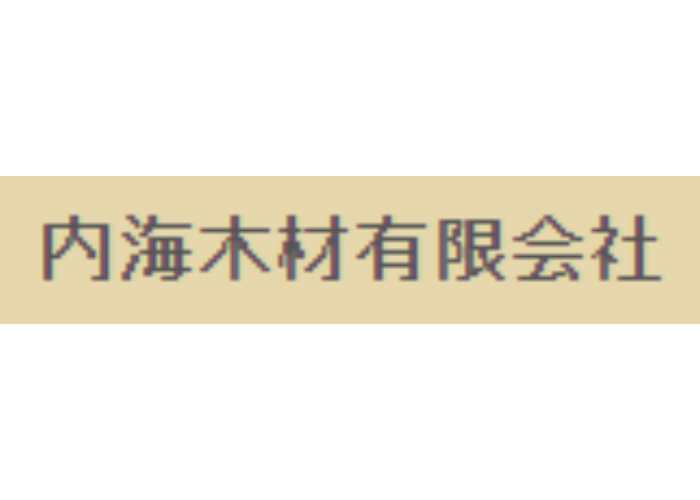 内海木材有限会社のキャプチャ画像