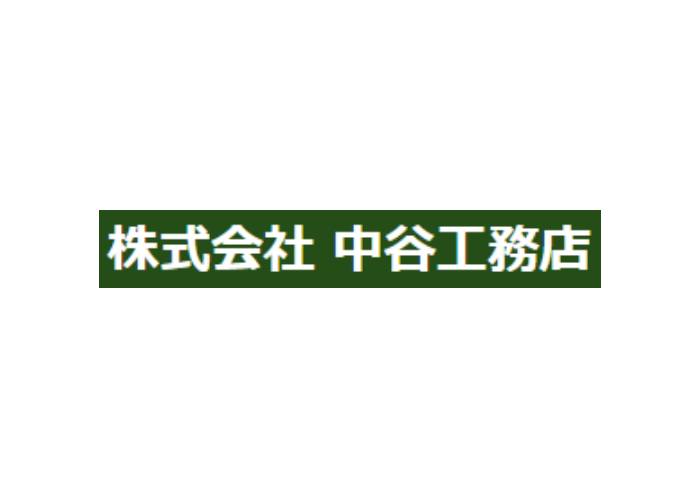 株式会社 中谷工務店のキャプチャ画像