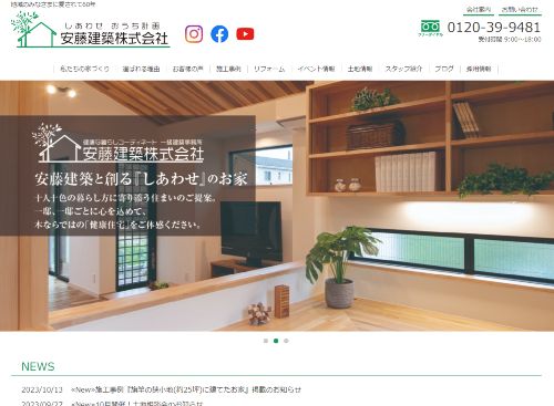 安藤建築株式会社（一級建築士事務所）のキャプチャ画像