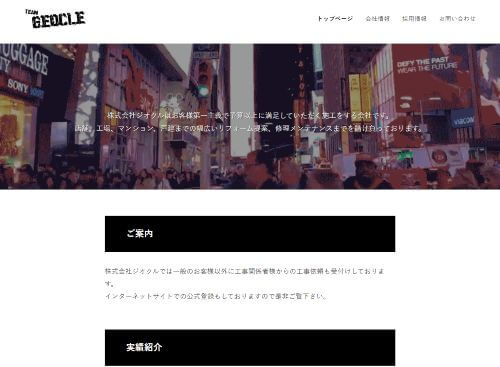 株式会社ジオクルのキャプチャ画像