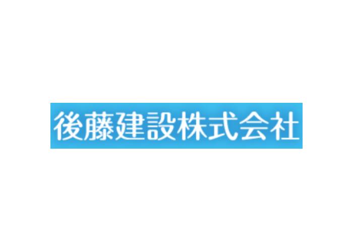 後藤建設株式会社のキャプチャ画像
