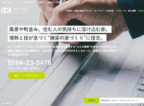 株式会社萩原工務店のキャプチャ画像