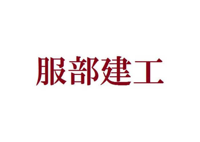 有限会社 服部建工のキャプチャ画像