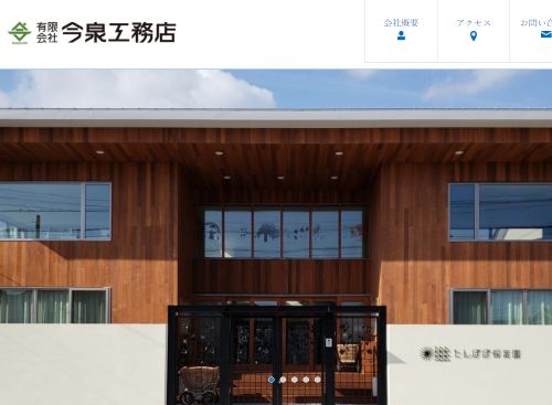 有限会社今泉工務店 のキャプチャ画像