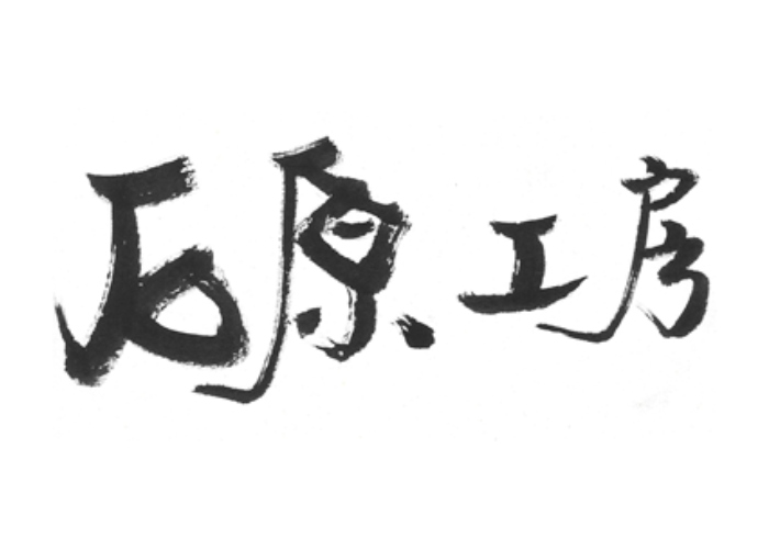 有限会社 石原工房のキャプチャ画像
