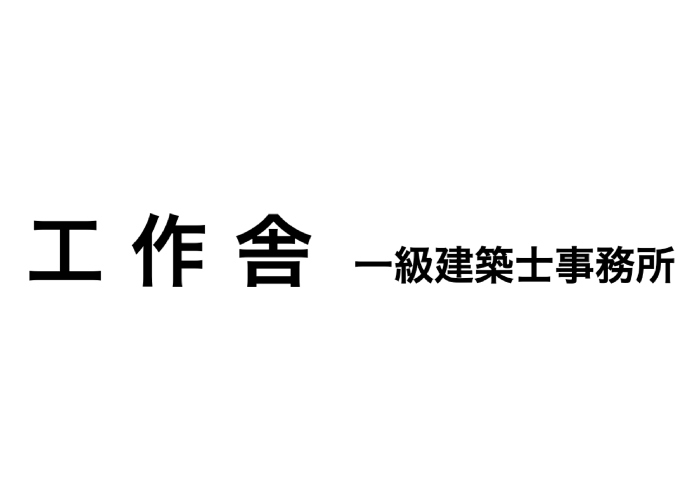 工作舎❨一級建築士事務所❩のキャプチャ画像