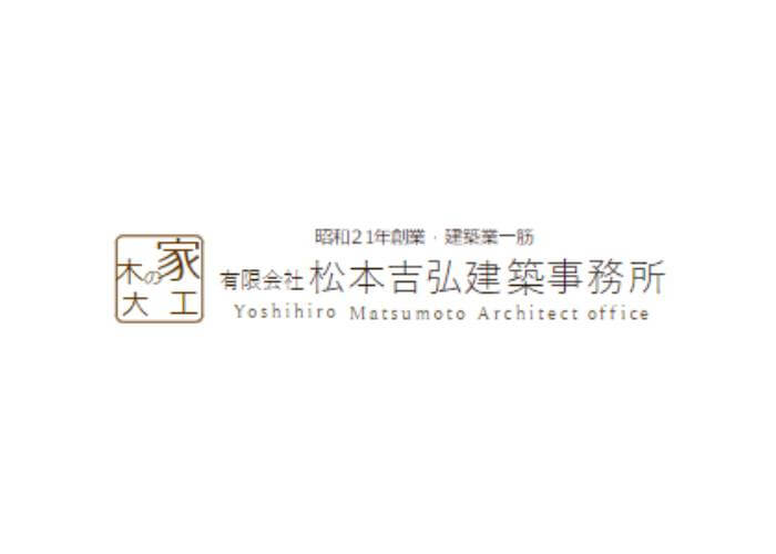 有限会社　松本吉弘建築事務所のキャプチャ画像