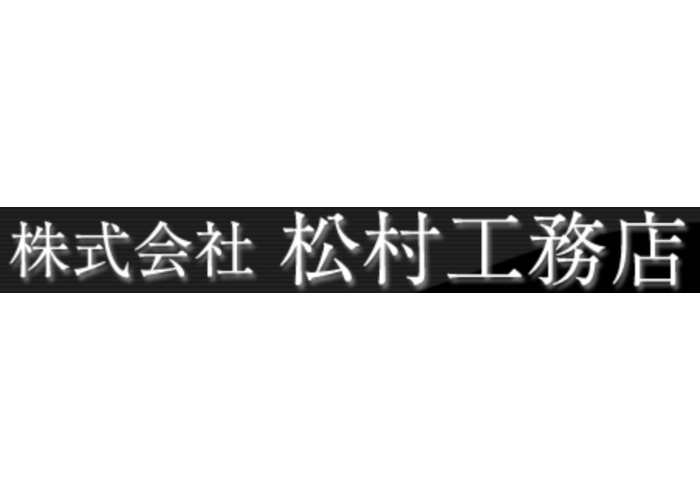 株式会社 松村工務店のキャプチャ画像
