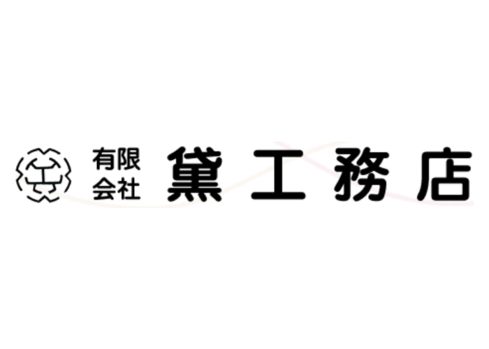 有限会社 黛工務店（まゆずみこうむてん）のキャプチャ画像