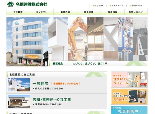 名稲建設株式会社のキャプチャ画像