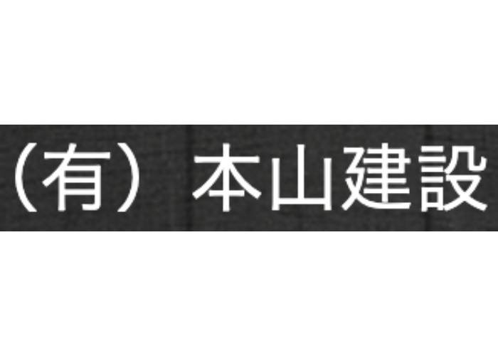 有限会社 本山建設のキャプチャ画像